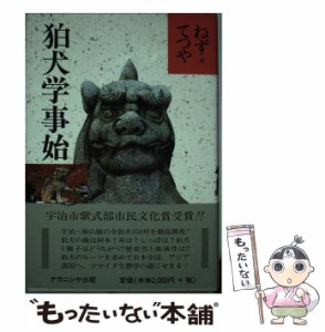 【中古】 狛犬学事始 / ねず てつや / ナカニシヤ出版 [ペーパーバック]【メール便送料無料】