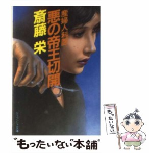 【中古】 産婦人科医 悪の帝王切開 （ケイブンシャ文庫） / 斎藤 栄 / 勁文社 [文庫]【メール便送料無料】