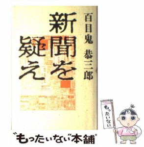 【中古】 新聞を疑え / 百目鬼 恭三郎 / 講談社 [ハードカバー]【メール便送料無料】