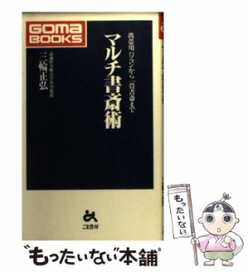 【中古】 マルチ書斎術 携帯用パソコンから一畳書斎まで （ゴマブックス） / 三輪 正弘 / ごま書房新社 [新書]【メール便送料無料】