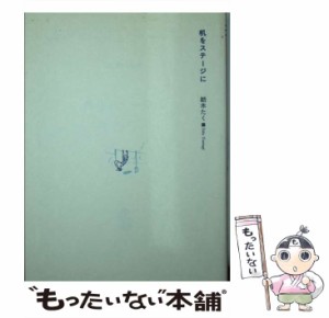 【中古】 机をステージに (集英社文庫) / 紡木 たく / 集英社 [文庫]【メール便送料無料】