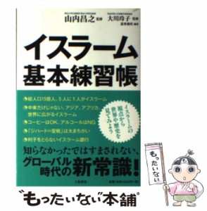 【中古】 イスラーム基本練習帳 / 山内昌之  大川玲子、造事務所 / 大和書房 [単行本（ソフトカバー）]【メール便送料無料】