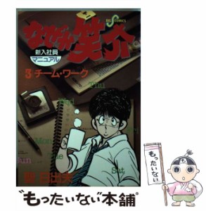 【中古】 なぜか笑介 3 （ビッグコミックス） / 聖 日出夫 / 小学館 [コミック]【メール便送料無料】