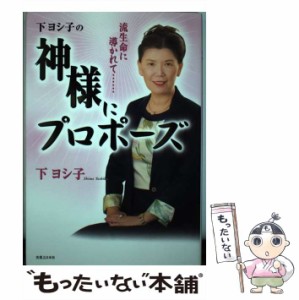 【中古】 下ヨシ子の神様にプロポーズ 流生命に導かれて… / 下ヨシ子 / 実業之日本社 [単行本]【メール便送料無料】