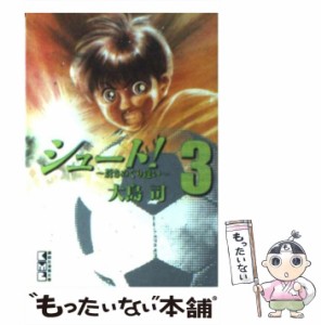 【中古】 シュート！〜蒼きめぐり逢い〜 3 （講談社漫画文庫） / 大島 司 / 講談社 [文庫]【メール便送料無料】