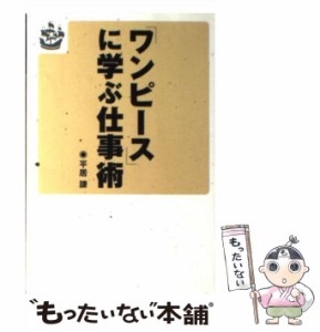 【中古】 「ワンピース」に学ぶ仕事術 / 平居謙 / データ ハウス [単行本（ソフトカバー）]【メール便送料無料】