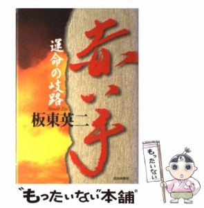 【中古】 赤い手 運命の岐路 / 板東英二 / 青山出版社 [単行本]【メール便送料無料】