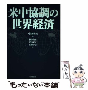 【中古】 米中協調の世界経済 / 中津孝司、梅津和郎  富山栄子  佐藤千景 / 同文舘出版 [単行本]【メール便送料無料】