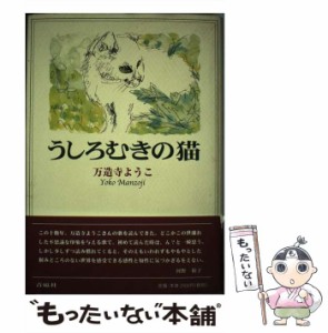 【中古】 うしろむきの猫 万造寺ようこ歌集 （塔21世紀叢書） / 万造寺ようこ / 青磁社（京都） [単行本]【メール便送料無料】