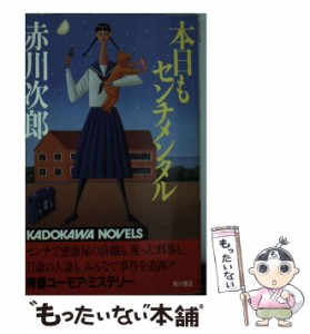 【中古】 本日もセンチメンタル （カドカワノベルズ） / 赤川 次郎 / 角川書店 [新書]【メール便送料無料】