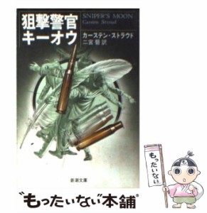 【中古】 狙撃警官キーオウ （新潮文庫） / カーステン・ストラウド、 二宮 磬 / 新潮社 [文庫]【メール便送料無料】