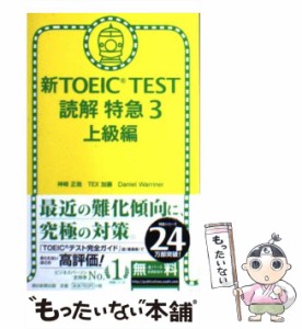 【中古】 新TOEIC test読解特急 3 上級編  / 神崎正哉  TEX加藤  Daniel Warriner / 朝日新聞出版 [新書]【メール便送料無料】