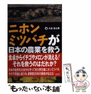 【中古】 ニホンミツバチが日本の農業を救う / 久志 冨士男 / 高文研 [単行本]【メール便送料無料】