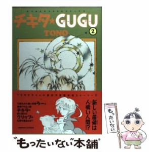 【中古】 チキタ GUGU 2 （眠れぬ夜の奇妙な話コミックス） / TONO / 朝日ソノラマ [コミック]【メール便送料無料】