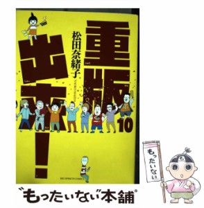 【中古】 重版出来! 10 (ビッグコミックス) / 松田奈緒子 / 小学館 [コミック]【メール便送料無料】