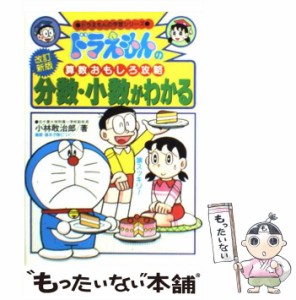 【中古】 分数・少数がわかる 改訂新版 (ドラえもんの学習シリーズ. ドラえもんの算数おもしろ攻略) / 小林敢治郎 / 小学館 [単行本]【メ