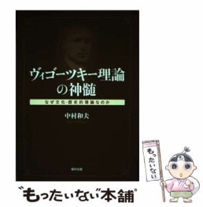 【中古】 ヴィゴーツキー理論の神髄 なぜ文化ー歴史的理論なのか / 中村 和夫 / 福村出版 [単行本]【メール便送料無料】