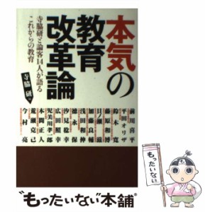 【中古】 本気の教育改革論 寺脇研と論客14人が語るこれからの教育 / 寺脇 研 / 学事出版 [単行本（ソフトカバー）]【メール便送料無料】