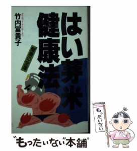 【中古】 はい芽米健康法 健康の宝庫 （実日新書） / 竹内 富貴子 / 実業之日本社 [ペーパーバック]【メール便送料無料】