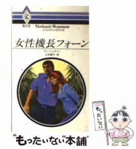 【中古】 女性機長フォーン （ハーレクイン・ロマンス） / アン・ハンプソン / ハーパーコリンズ・ジャパン [新書]【メール便送料無料】