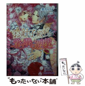 【中古】 お針子殿下の着せ替え遊戯 （乙蜜ミルキィ文庫） / 葉月 エリカ / リブレ [文庫]【メール便送料無料】