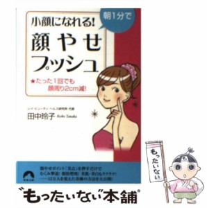 【中古】 朝1分で小顔になれる！「顔やせプッシュ」 （青春文庫） / 田中 玲子 / 青春出版社 [文庫]【メール便送料無料】