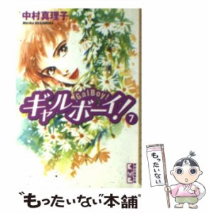 【中古】 ギャルボーイ！ 7 （講談社漫画文庫） / 中村 真理子 / 講談社 [文庫]【メール便送料無料】