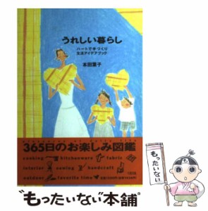 【中古】 うれしい暮らし ハートで手づくり生活アイデアブック / 本田 葉子 / 大和出版 [単行本]【メール便送料無料】