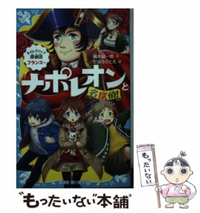 【中古】 ナポレオンと名探偵！ タイムスリップ探偵団 フランスへ （講談社青い鳥文庫） / 楠木 誠一郎、 たはら ひとえ / 講談社 [新書]