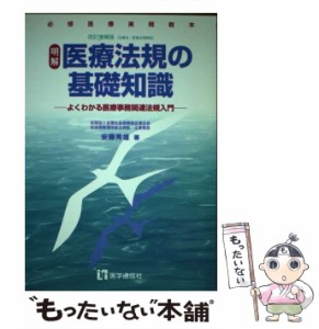 【中古】 明解医療法規の基礎知識 よくわかる医療事務関連法規入門 (必修医療実務教本) / 安藤秀雄 / 医学通信社 [ペーパーバック]【メー