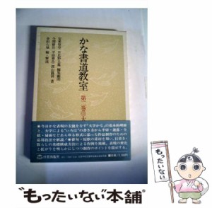 【中古】 かな書道教室 2 / 日貿出版社 / 日貿出版社 [単行本]【メール便送料無料】