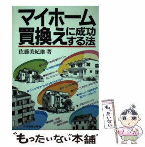 【中古】 マイホーム買換えに成功する法 / 佐藤 美紀雄 / 日本実業出版社 [単行本]【メール便送料無料】