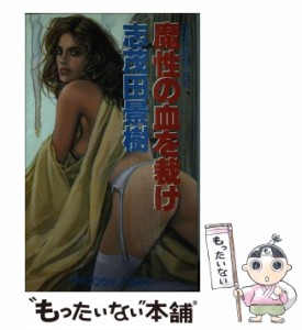 【中古】 魔性の血を裁け 秘密特務官・女豹 (ケイブンシャノベルス) / 志茂田景樹 / 勁文社 [新書]【メール便送料無料】