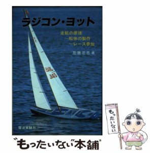 【中古】 ラジコン・ヨット / 加藤 忠志 / 電波社 [単行本]【メール便送料無料】