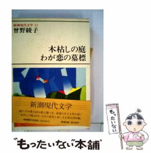 【中古】 新潮現代文学 52 木枯しの庭 わが恋の墓標 / 曾野綾子 / 新潮社 [単行本]【メール便送料無料】