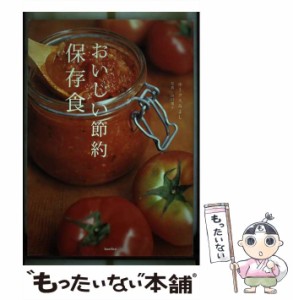 【中古】 おいしい節約保存食 / ホークスみよし / バジリコ [単行本（ソフトカバー）]【メール便送料無料】