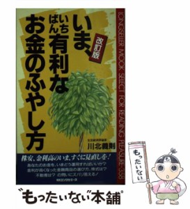 【中古】 いま、いちばん有利なお金のふやし方 / 川北 義則 / ロングセラーズ [新書]【メール便送料無料】