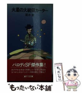 【中古】 火星の大統領カーター ハヤカワ・SF・スペシャル / 栗本 薫 / 早川書房 [新書]【メール便送料無料】