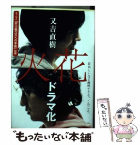 【中古】 火花 （文春文庫） / 又吉 直樹 / 文藝春秋 [文庫]【メール便送料無料】