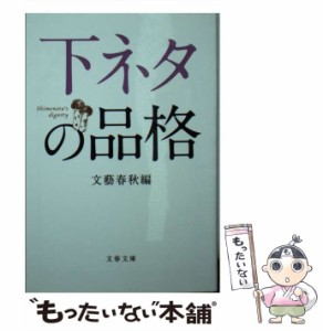 【中古】 下ネタの品格 （文春文庫） / 文藝春秋 / 文藝春秋 [文庫]【メール便送料無料】