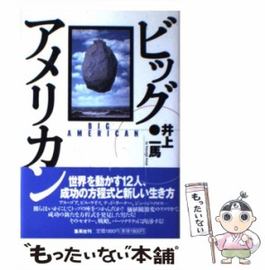 【中古】 ビッグ・アメリカン 最新アメリカン・ヒーロー列伝 / 井上 一馬 / 集英社 [単行本]【メール便送料無料】