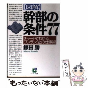 【中古】 「図解」幹部の条件77 チャートでわかる、ワンランク上の仕事術 （サンマーク文庫） / 鎌田 勝 / サンマーク出版 [文庫]【メー