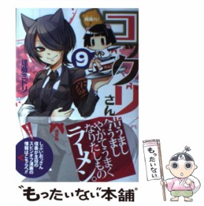 【中古】 繰繰れ！ コックリさん 9 （ガンガンコミックスJOKER） / 遠藤ミドリ / スクウェア・エニックス [コミック]【メール便送料無料