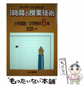 【中古】 ストップモーション方式による1時間の授業技術 小学国語/文学教材6年 / 藤岡信勝  鶴田清司 / 日本書籍 [単行本]【メール便送料