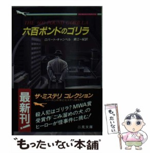 【中古】 六百ポンドのゴリラ (二見文庫 ザ・ミステリ・コレクション) / ロバート・キャンベル、東江一紀 / 二見書房 [文庫]【メール便送