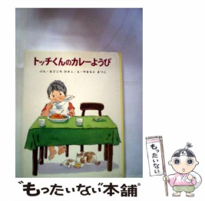 【中古】 トッチくんのカレーようび 改訂第 / まどころひさこ、やまもとまつこ / ポプラ社 [単行本]【メール便送料無料】