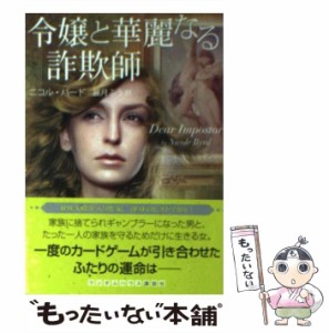 【中古】 令嬢と華麗なる詐欺師 （ランダムハウス講談社文庫） / ニコル バード、 麗月 ふう / 武田ランダムハウスジャパン [文庫]【メー