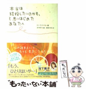 【中古】 本当は結婚したいのかも、と思いはじめたあなたへ / ローラ・ドイル、池下育子 / 角川書店 [単行本]【メール便送料無料】