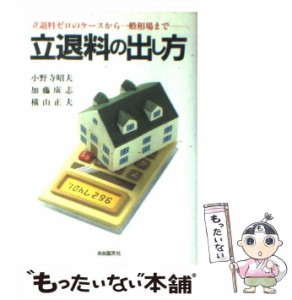 【中古】 立退料の出し方 立退料ゼロのケースから一般相場まで / 小野寺 昭夫 / 自由国民社 [単行本]【メール便送料無料】