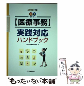 【中古】 Q＆Aでわかる【医療事務】実践対応ハンドブック 2018年版 / 日本病院事務研究会 / 医学通信社 [単行本]【メール便送料無料】